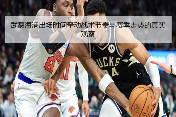 武磊海港出场时间牵动战术节奏与赛季走势的真实观察